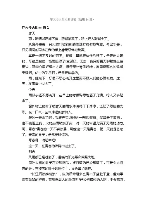 昨天今天明天演讲稿（通用14篇）