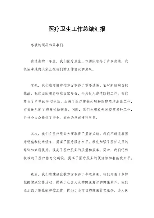 医疗卫生工作总结汇报