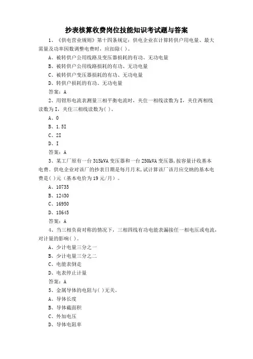 抄表核算收费岗位技能知识考试题与答案
