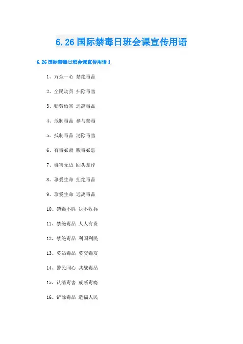 6.26国际禁毒日班会课宣传用语