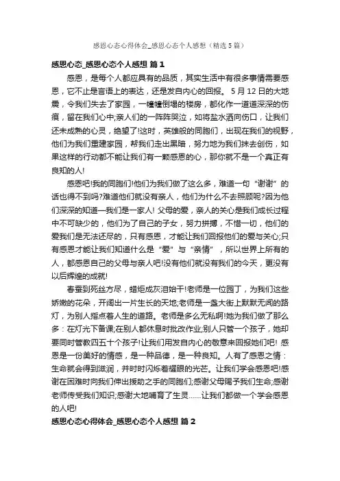 感恩心态心得体会_感恩心态个人感想（精选5篇）