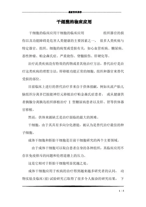 干细胞的临床应用_0