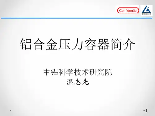 低温压力容器用铝合金解读