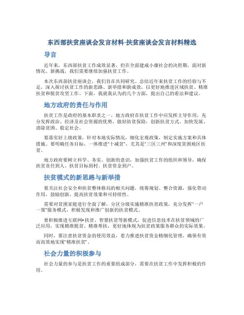 东西部扶贫座谈会发言材料-扶贫座谈会发言材料精选