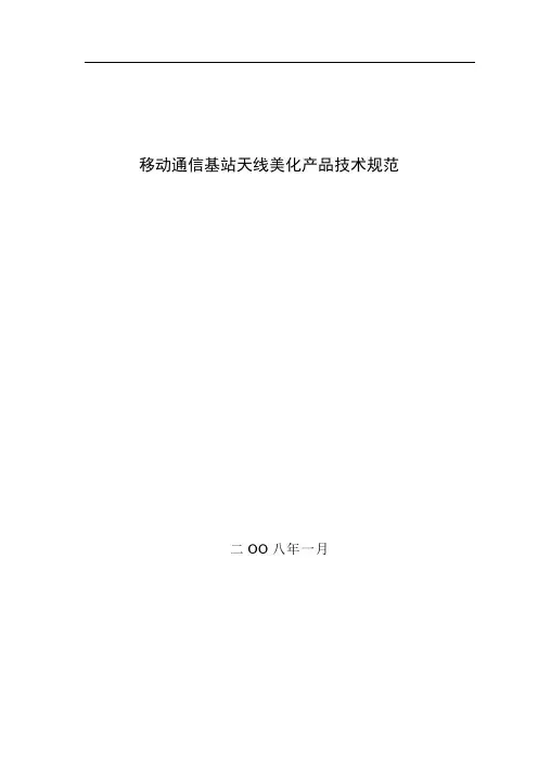 试谈移动通信基站天线美化产品技术规范