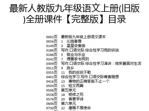 最新人教版九年级语文上册(旧版)全册课件【完整版】