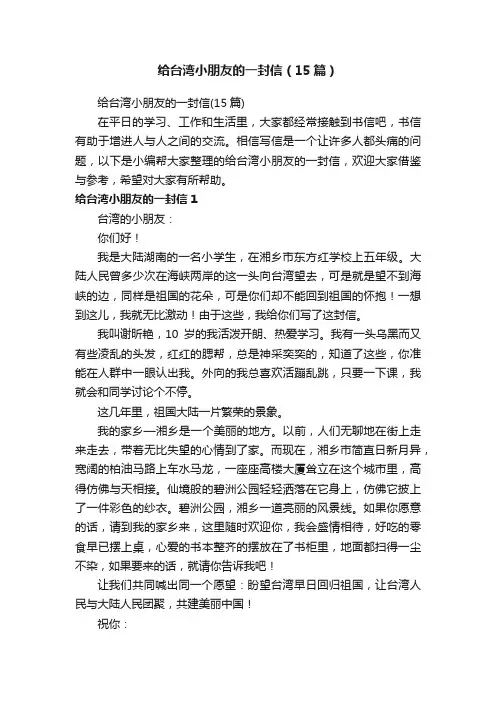 给台湾小朋友的一封信（15篇）