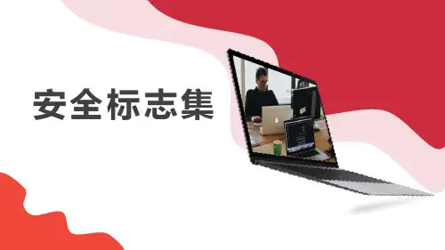 安全环保消防职卫标志大集合