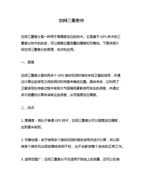 空间三重差分