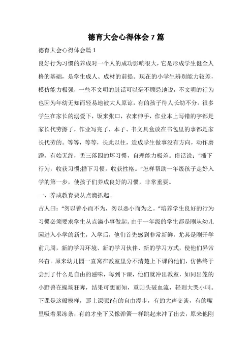 德育大会心得体会