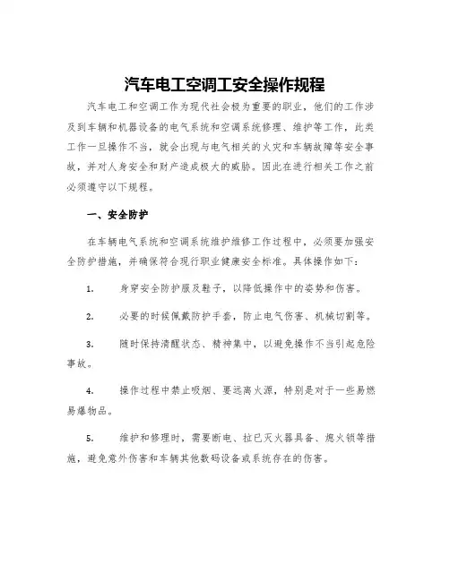 汽车电工空调工安全操作规程