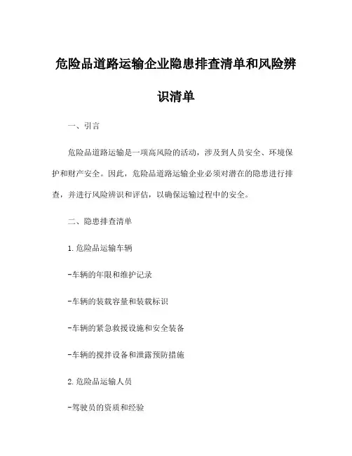 危险品道路运输企业隐患排查清单和风险辨识清单