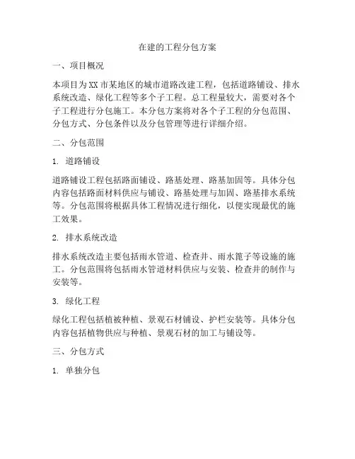 在建的工程分包方案