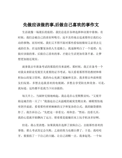 先做应该做的事,后做自己喜欢的事作文