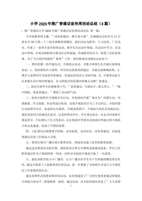 小学2020年推广普通话宣传周活动总结(3篇)