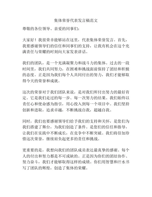 集体荣誉代表发言稿范文