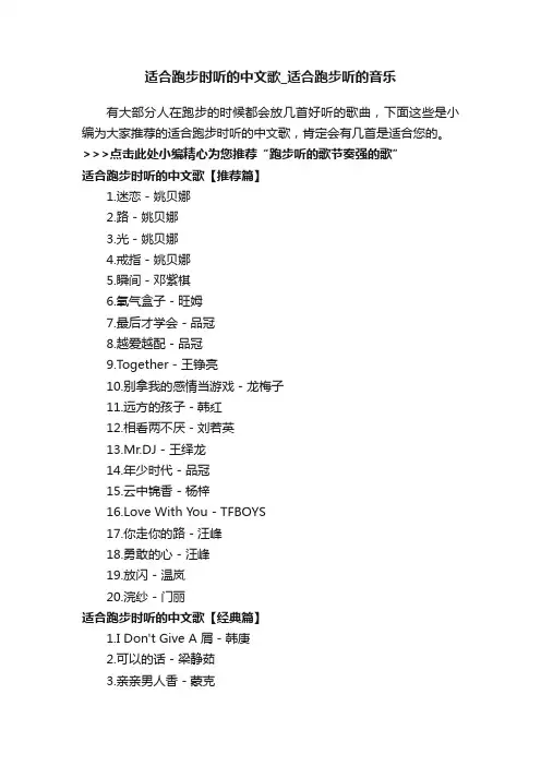 适合跑步时听的中文歌_适合跑步听的音乐
