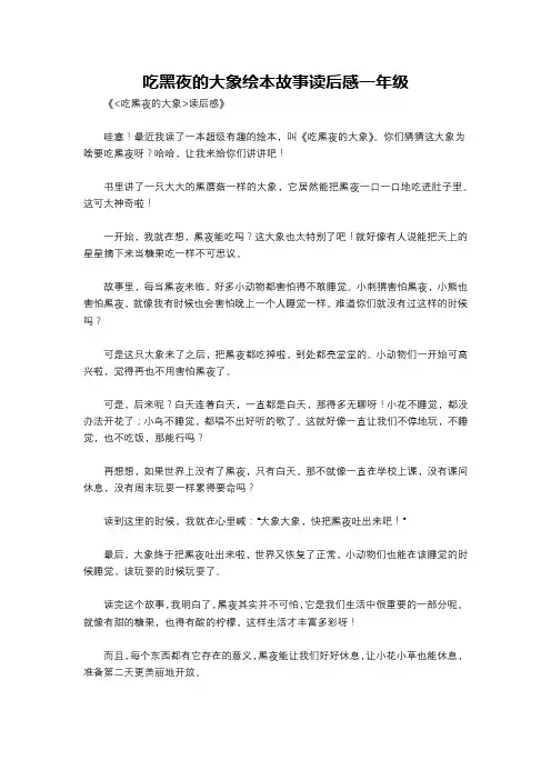 吃黑夜的大象绘本故事读后感一年级