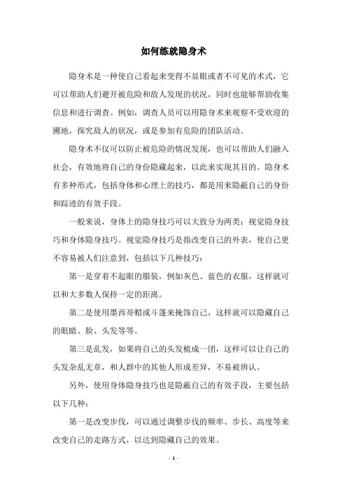 如何练就隐身术