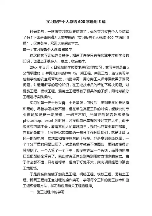 实习报告个人总结600字通用5篇