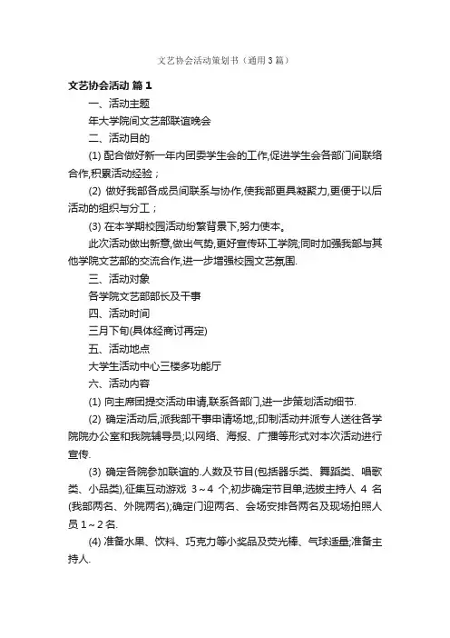 文艺协会活动策划书（通用3篇）