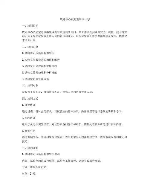 铁路中心试验室培训计划