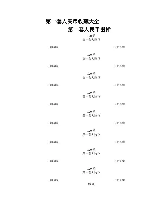 第一套人民币图解大全及收藏价格