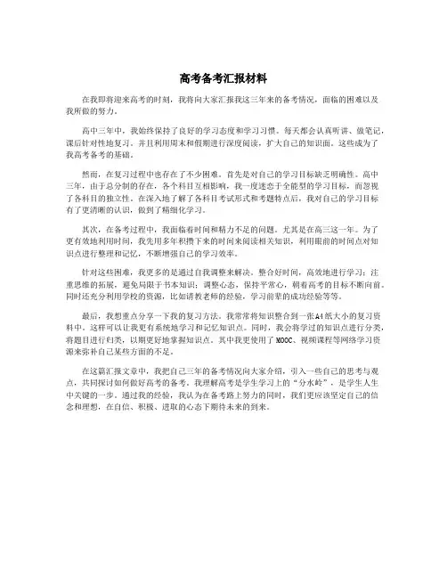 高考备考汇报材料