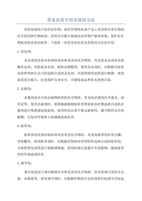 常见农药介绍及使用方法