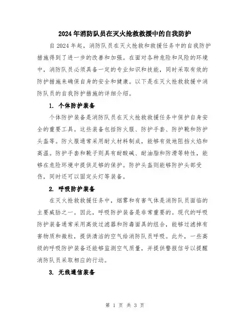 2024年消防队员在灭火抢救救援中的自我防护