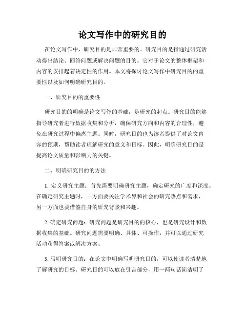 论文写作中的研究目的