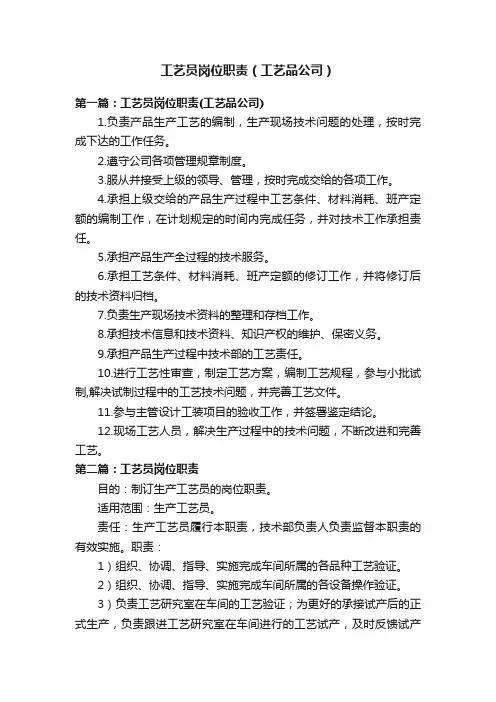 工艺员岗位职责（工艺品公司）
