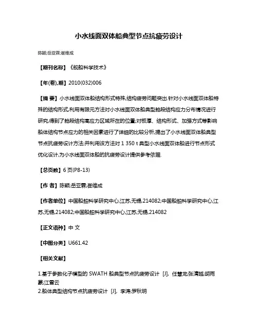 小水线面双体船典型节点抗疲劳设计
