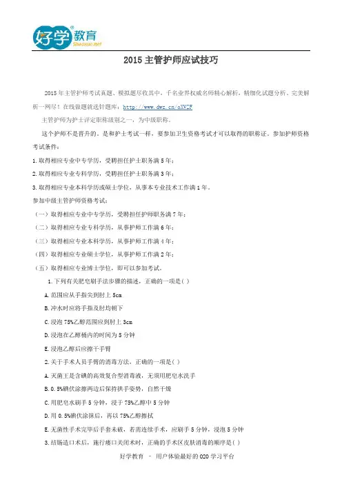 2015主管护师应试技巧