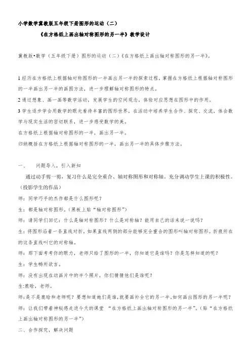 五年级下册数学教案 在方格纸上画轴对称图形的另一半 冀教版