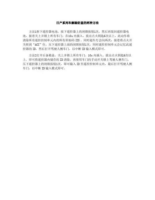 日产系列车解除防盗的两种方法﹡