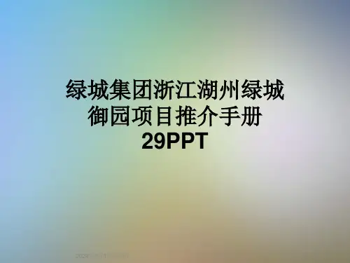 绿城集团浙江湖州绿城御园项目推介手册29PPT