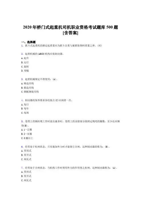 新版精选桥门式起重机司机职业资格完整版考核题库500题(含答案)