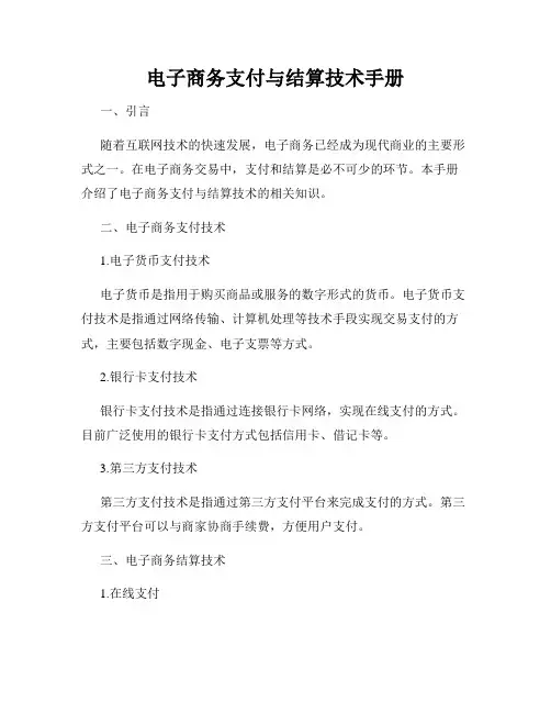 电子商务支付与结算技术手册