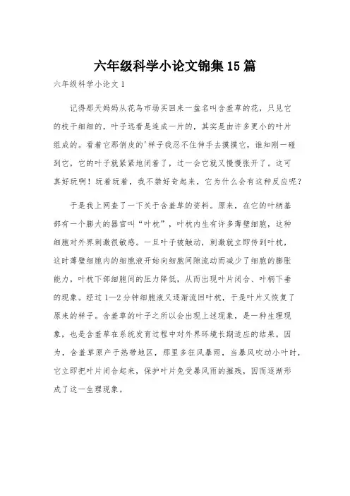 六年级科学小论文锦集15篇