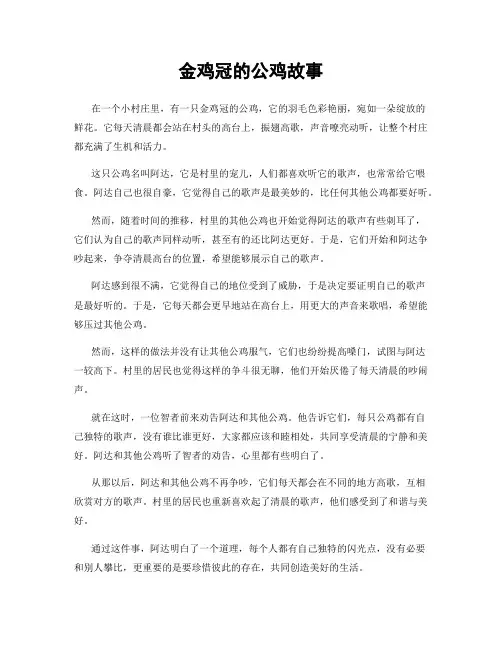 金鸡冠的公鸡故事