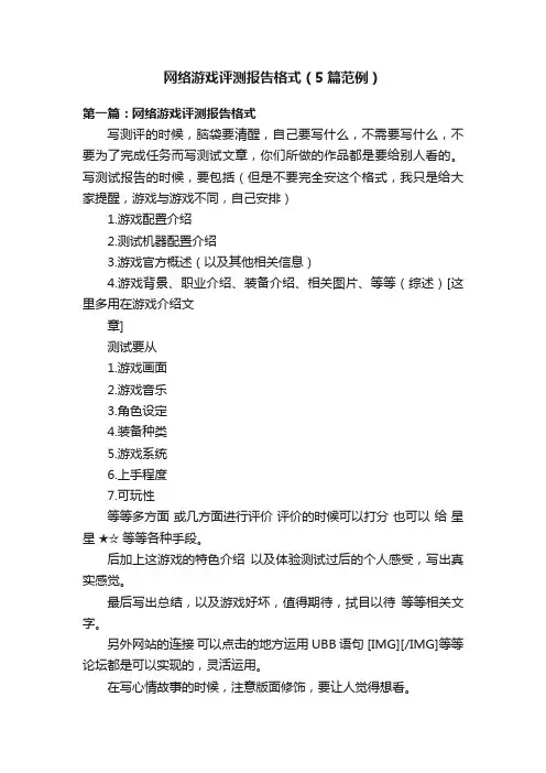 网络游戏评测报告格式（5篇范例）