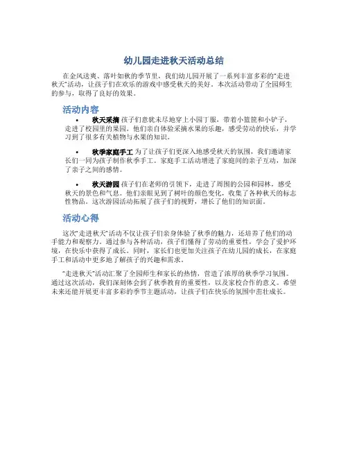 幼儿园走进秋天活动总结