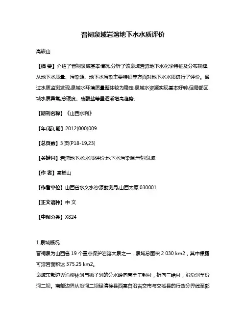 晋祠泉域岩溶地下水水质评价