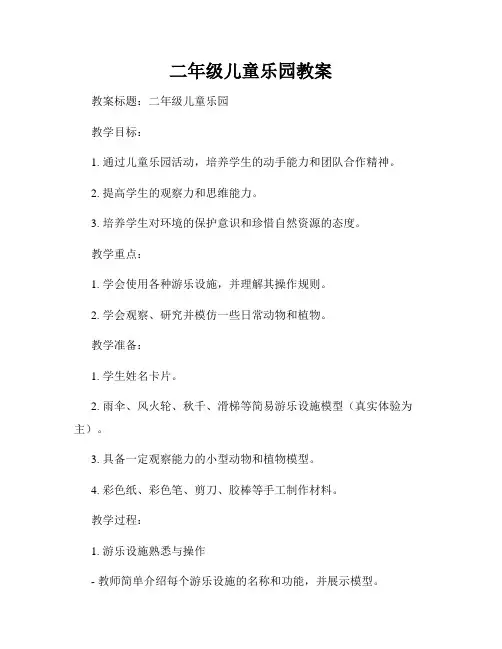 二年级儿童乐园教案