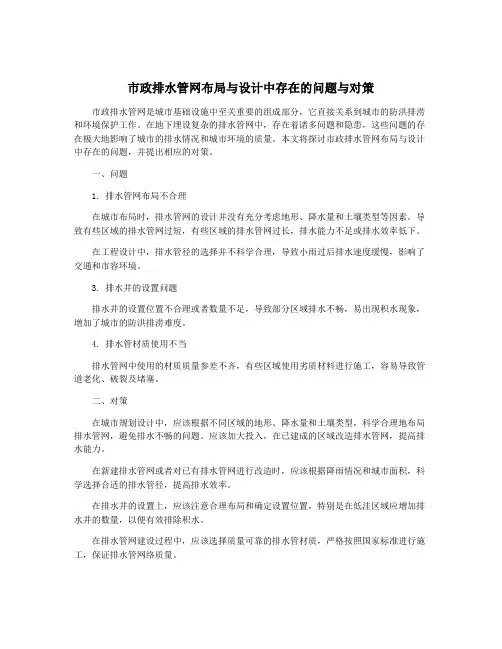 市政排水管网布局与设计中存在的问题与对策