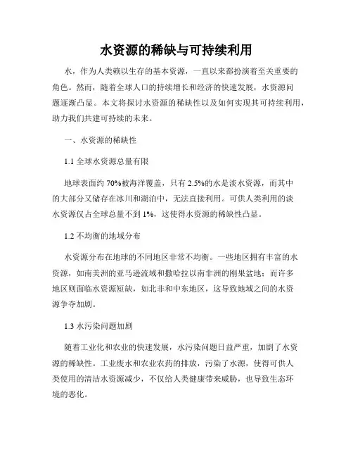 水资源的稀缺与可持续利用