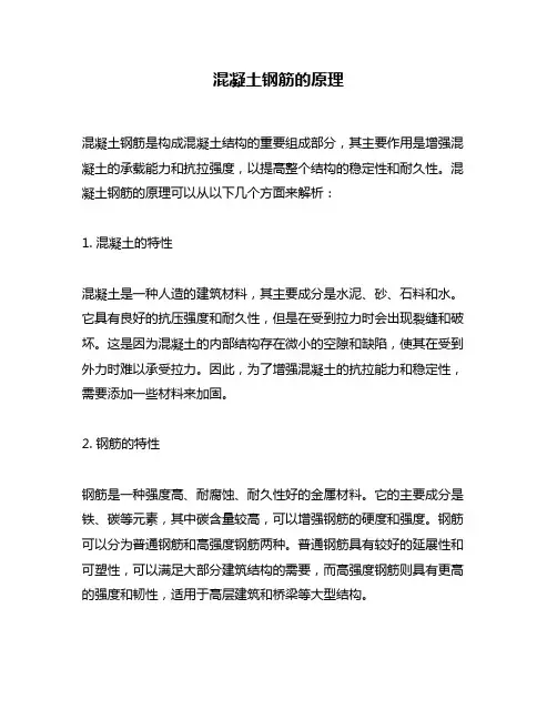 混凝土钢筋的原理