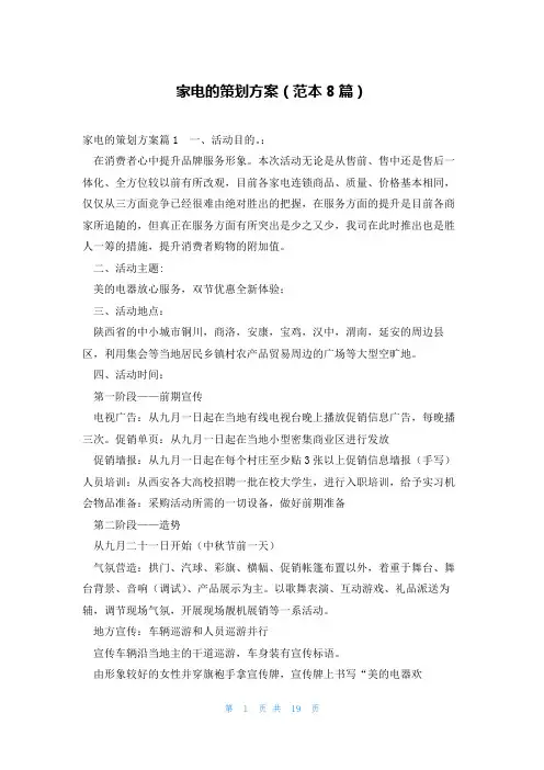 家电的策划方案(范本8篇)