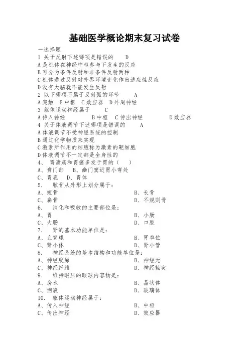 基础医学期末复习试卷